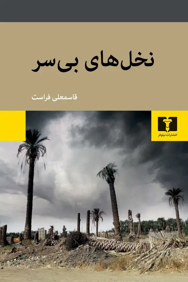 جلد کتاب نخل های بی سر
