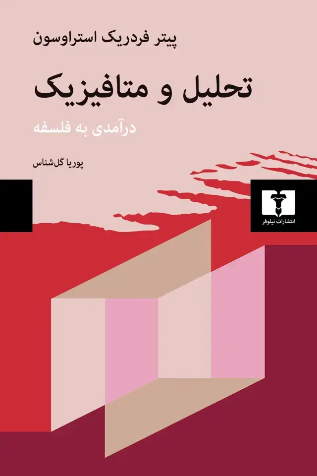 جلد کتاب تحلیل و متافیزیک