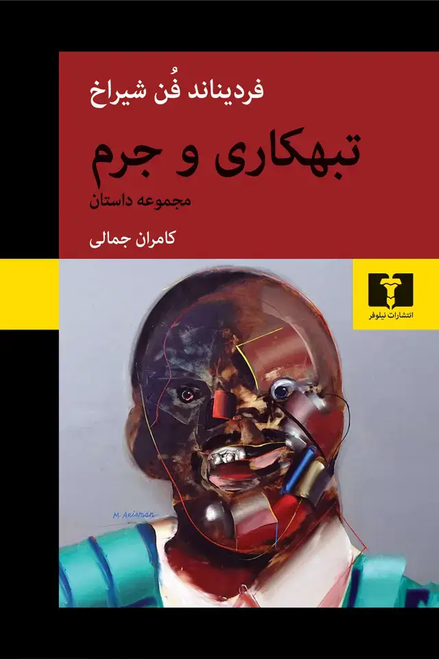 جلد کتاب تبهکاری و جرم