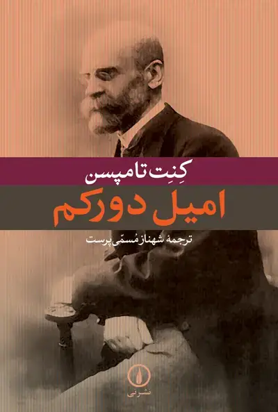 جلد کتاب امیل دورکم
