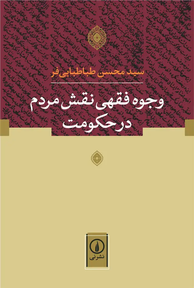 جلد کتاب وجوه فقهی نقش مردم در حکومت