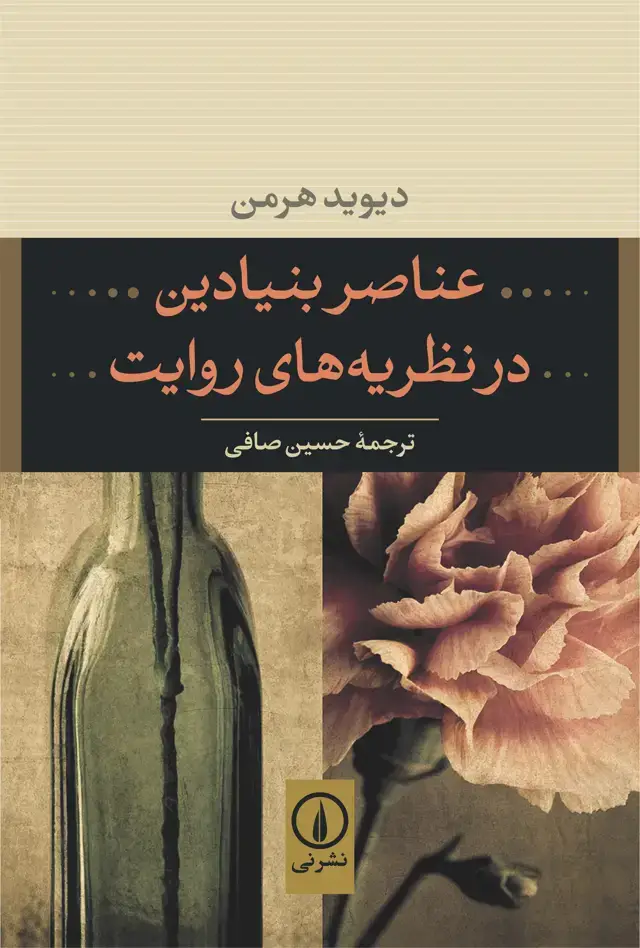 جلد کتاب عناصر بنیادین در نظریه های روایت