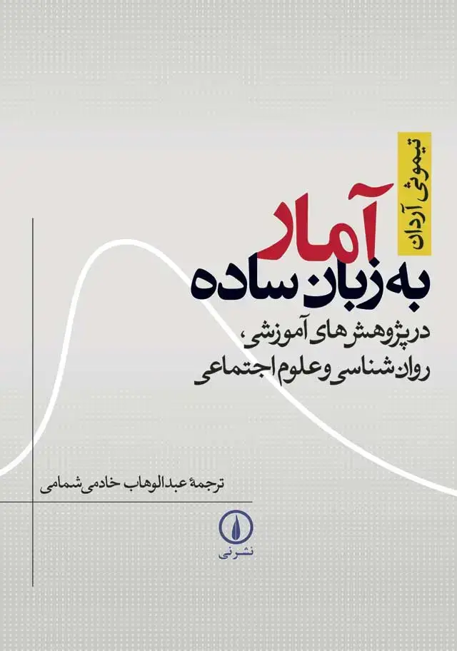 جلد کتاب امار به زبان ساده