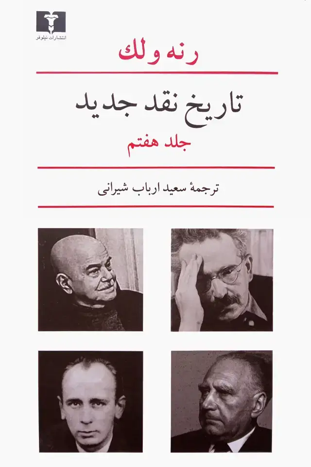 جلد کتاب تاریخ نقد جدید (جلد هفتم)