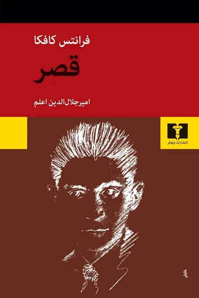 جلد کتاب قصر