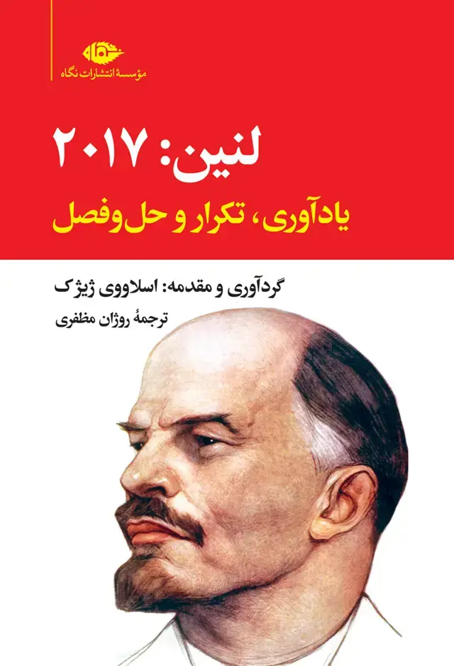 جلد کتاب لنین 2017: یاداوری، تکرار و حل وفصل