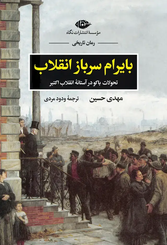 جلد کتاب بایرام سرباز انقلاب