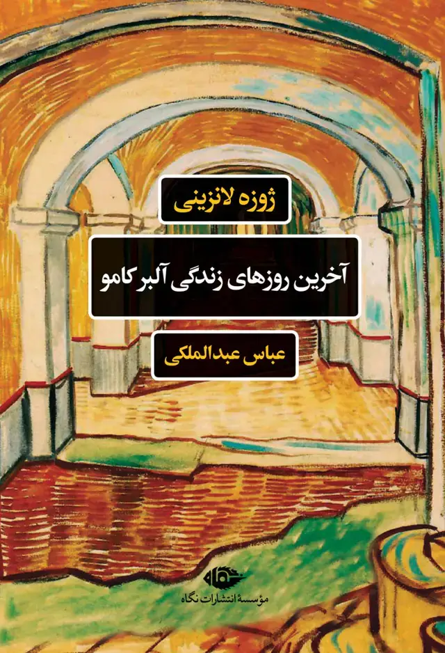 جلد کتاب اخرین روزهای زندگی البر کامو