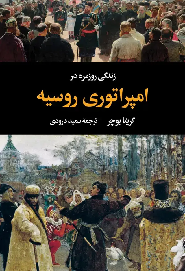 جلد کتاب زندگی روزمره در امپراتوری روسیه