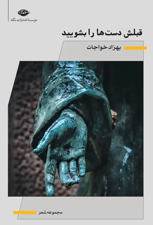 جلد کتاب قبلش دست ها را بشویید