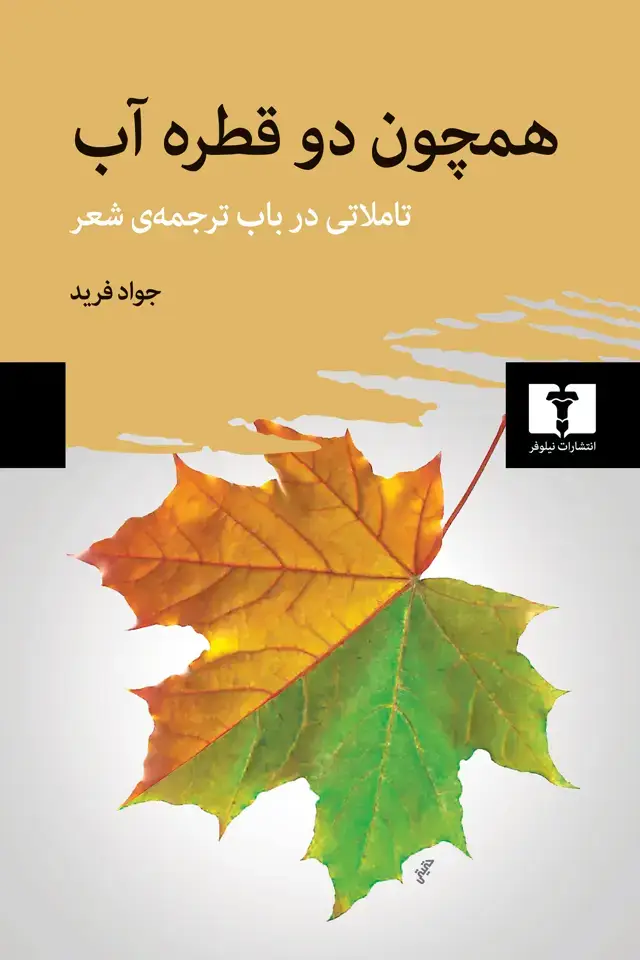 جلد کتاب همچون دو قطره اب