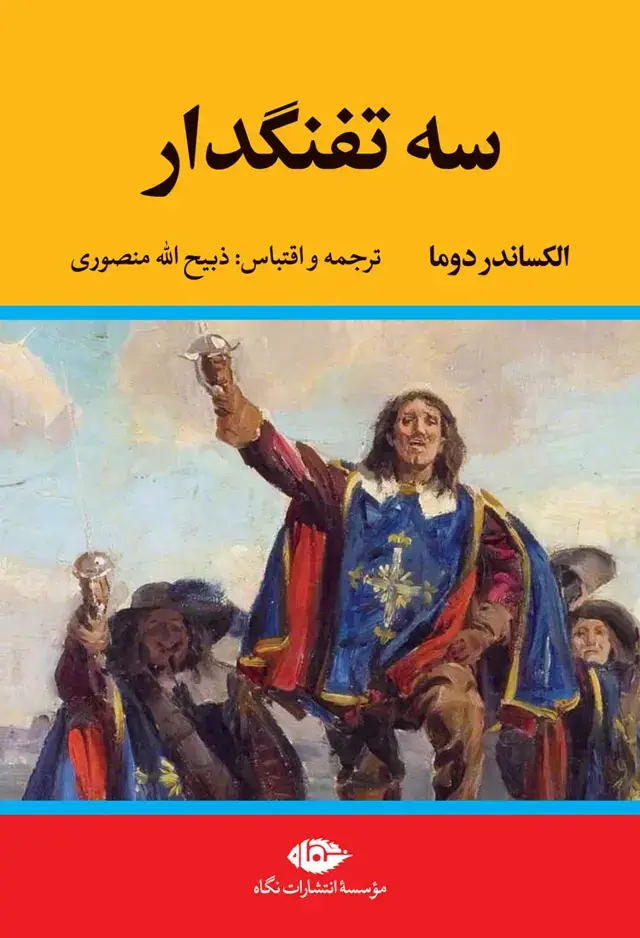 جلد کتاب سه تفنگدار – دوره پنج جلدی