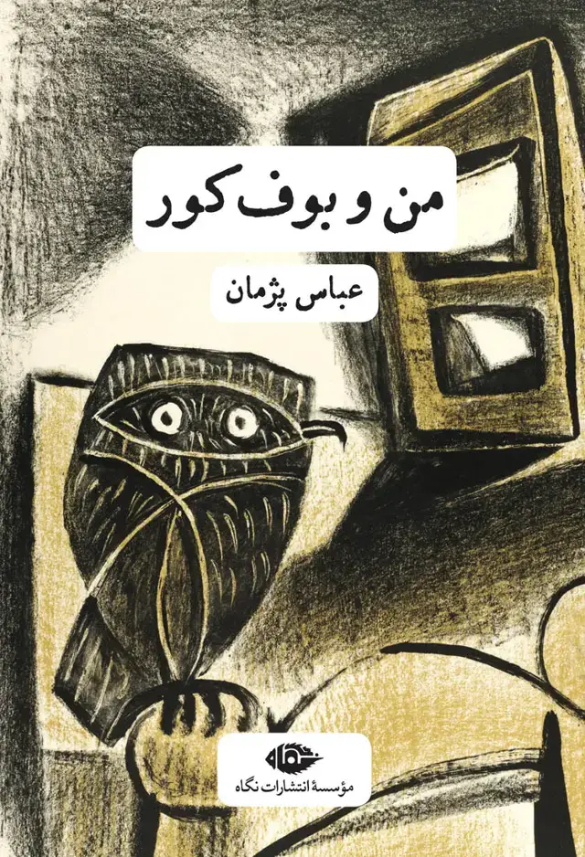 جلد کتاب من و بوف کور