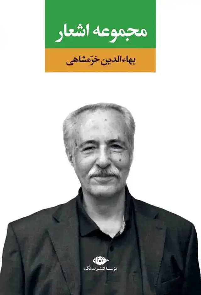 جلد کتاب مجموعه اشعار بهاءالدین خرمشاهی