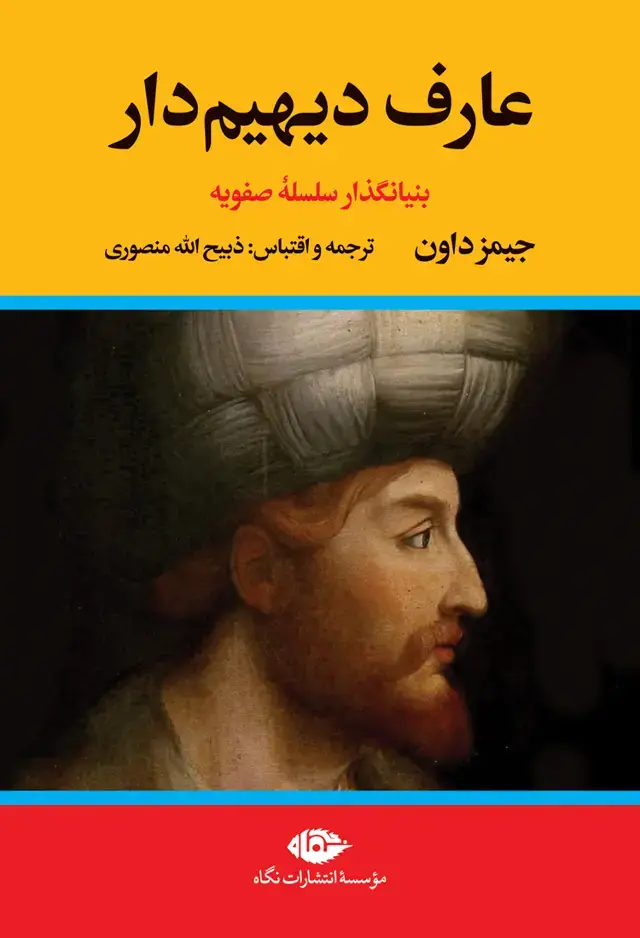 جلد کتاب عارف دیهیم دار