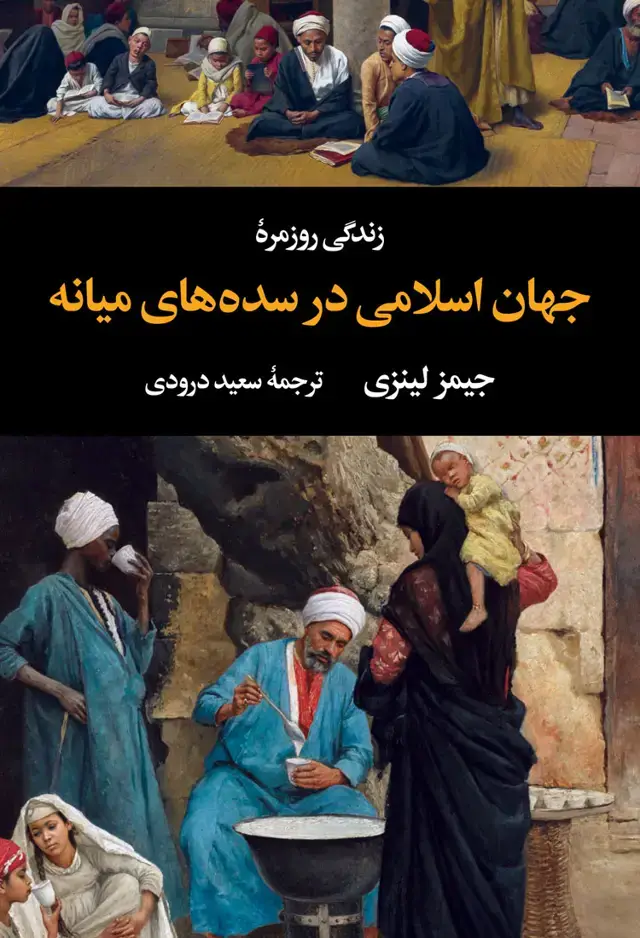 جلد کتاب زندگی روزمرۀ جهان اسلامی در سده های میانه