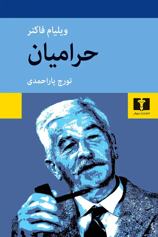 جلد کتاب حرامیان