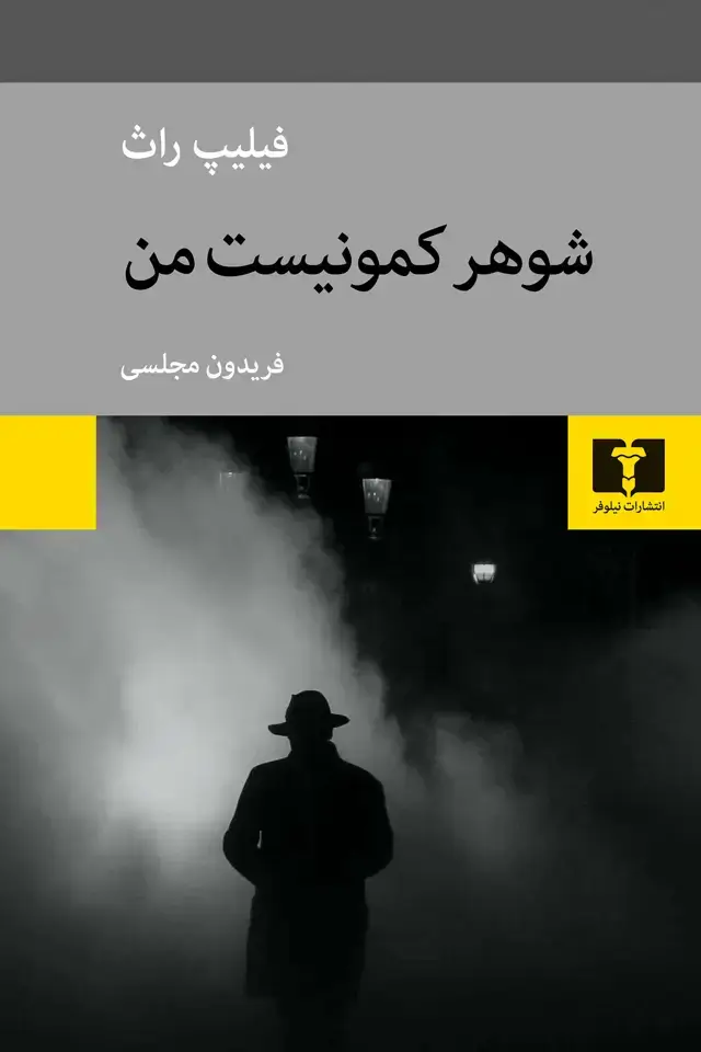 جلد کتاب شوهر کمونیست من