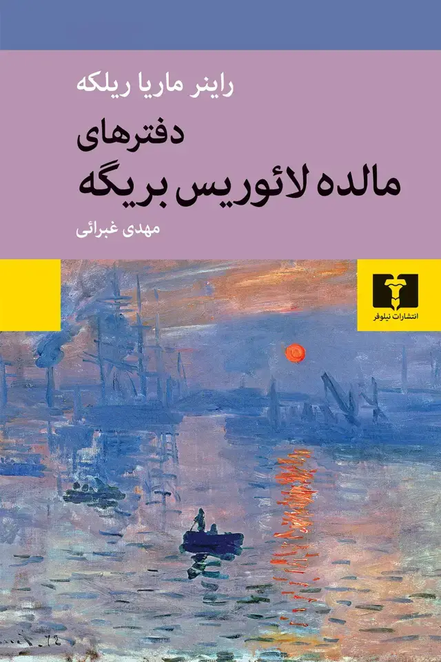 جلد کتاب دفترهای مالده لائوریس بریگه