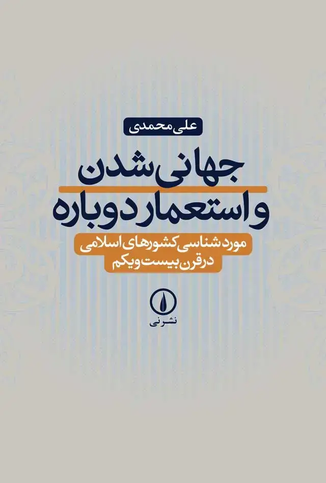 جلد کتاب جهانی شدن و استعمار دوباره