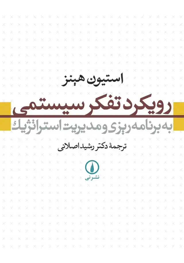 جلد کتاب رویکرد تفکر سیستمی