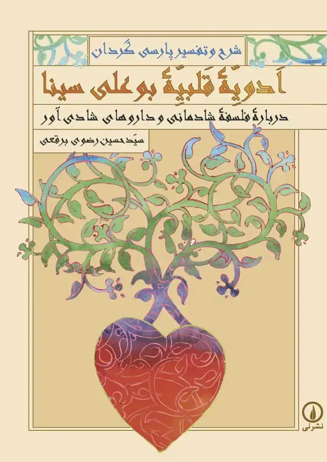 جلد کتاب ادویه قلبیه بوعلی سینا