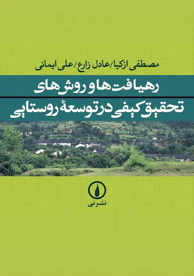 جلد کتاب رهیافت ها و روش های تحقیق کیفی در توسعه روستایی