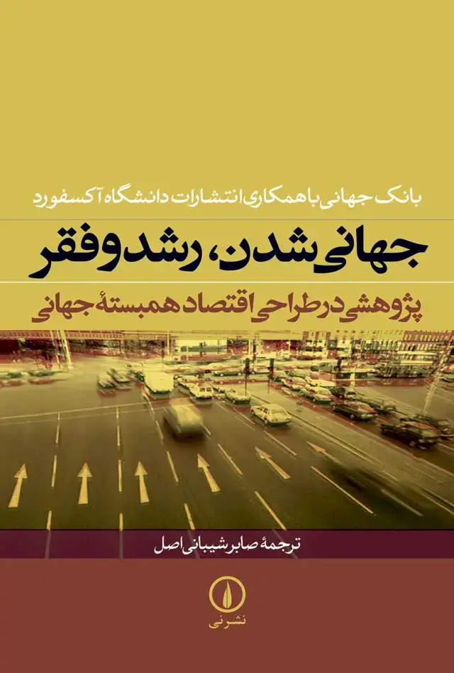 جلد کتاب جهانی شدن، رشد و فقر