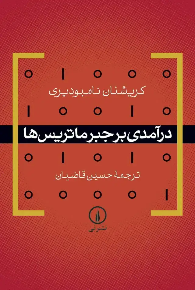 جلد کتاب درامدی بر جبر ماتریس ها