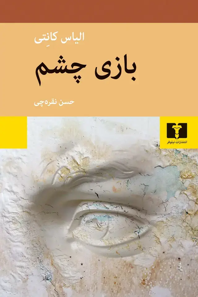جلد کتاب بازی چشم