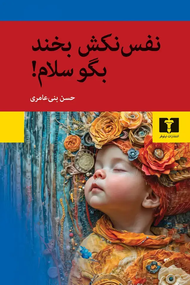 جلد کتاب نفس نکش بخند بگو سلام!