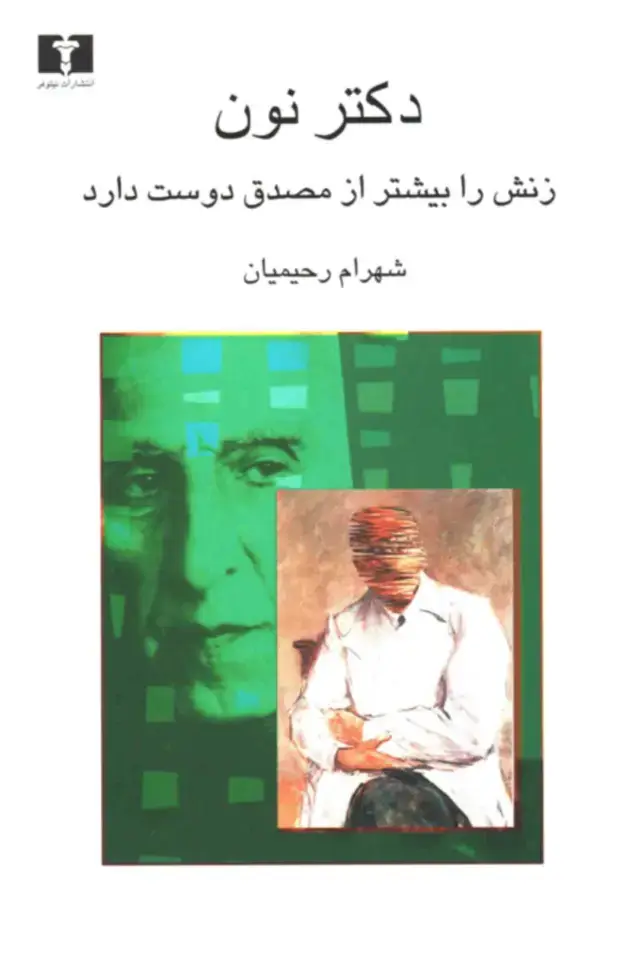 جلد کتاب دکتر نون زنش را بیشتر از مصدق دوست دارد