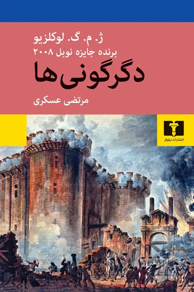 جلد کتاب دگرگونی ها