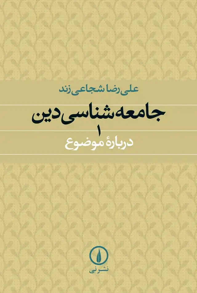 جلد کتاب جامعه شناسی دین
