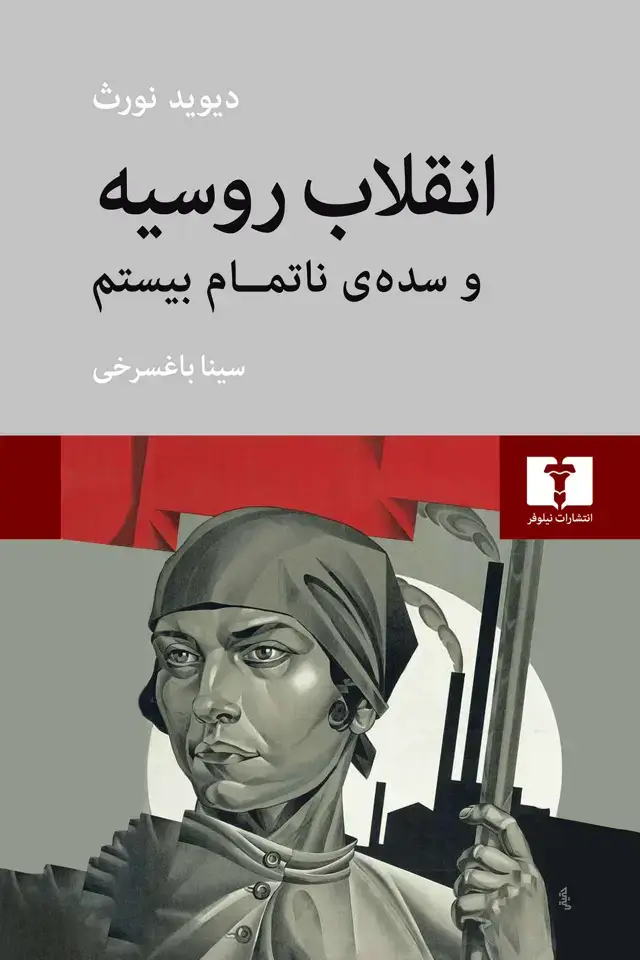 جلد کتاب انقلاب روسیه و سده ی ناتمام بیستم