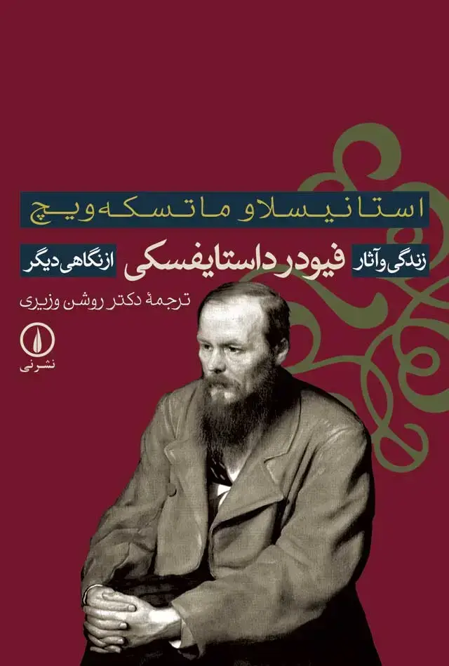 جلد کتاب زندگی و اثار فیودر داستایفسکی