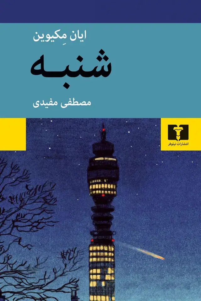 جلد کتاب شنبه