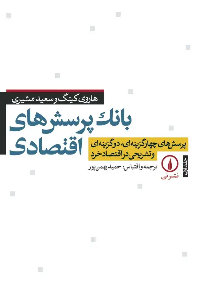 جلد کتاب بانک پرسش های اقتصادی