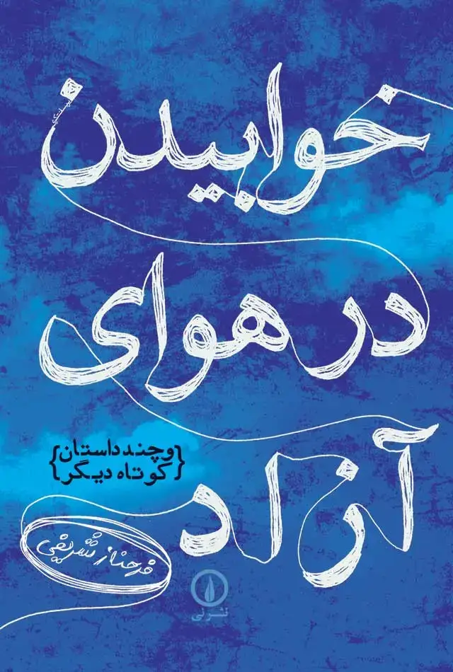جلد کتاب خوابیدن در هوای ازاد