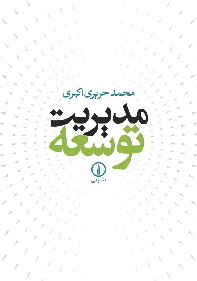 جلد کتاب مدیریت توسعه