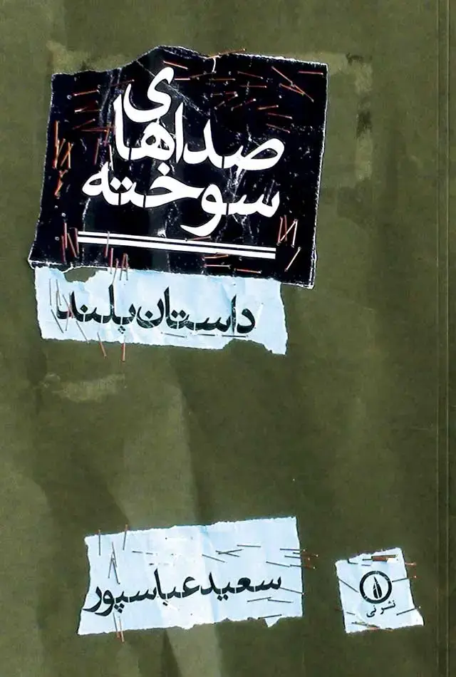 جلد کتاب صداهای سوخته