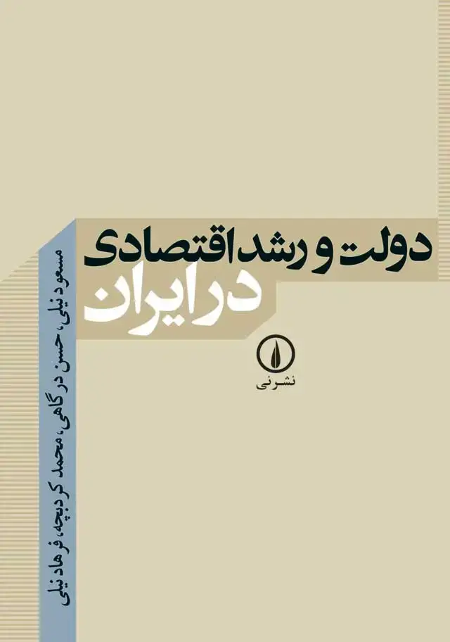 جلد کتاب دولت و رشد اقتصادی در ایران
