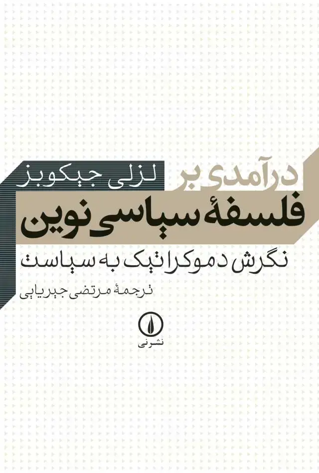 جلد کتاب درامدی بر فلسفه سیاسی نوین