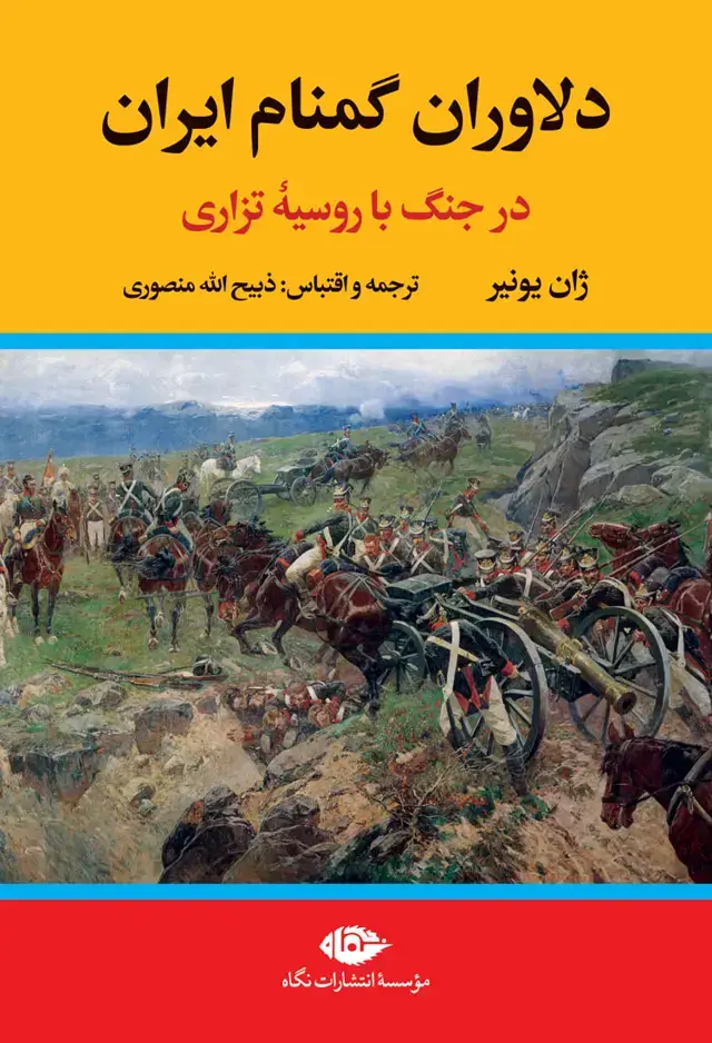 جلد کتاب دلاوران گمنام ایران