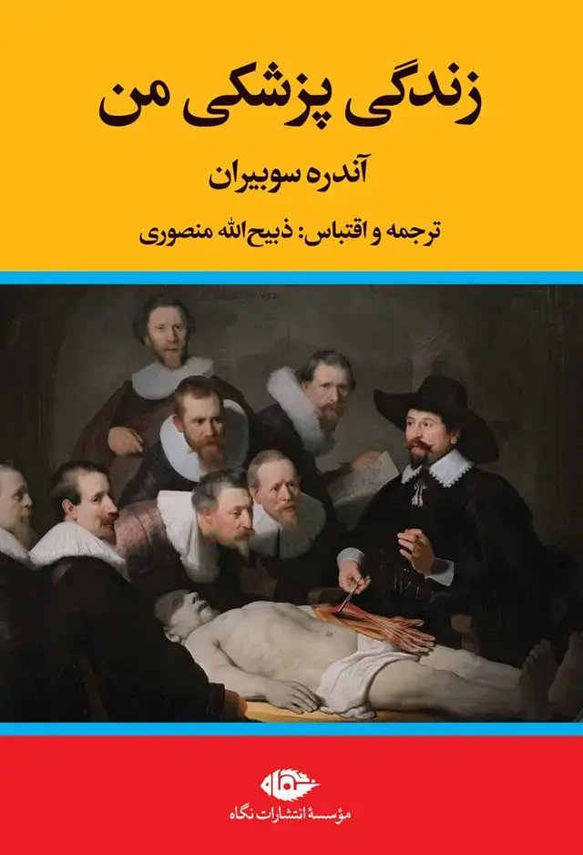 جلد کتاب زندگی پزشکی من