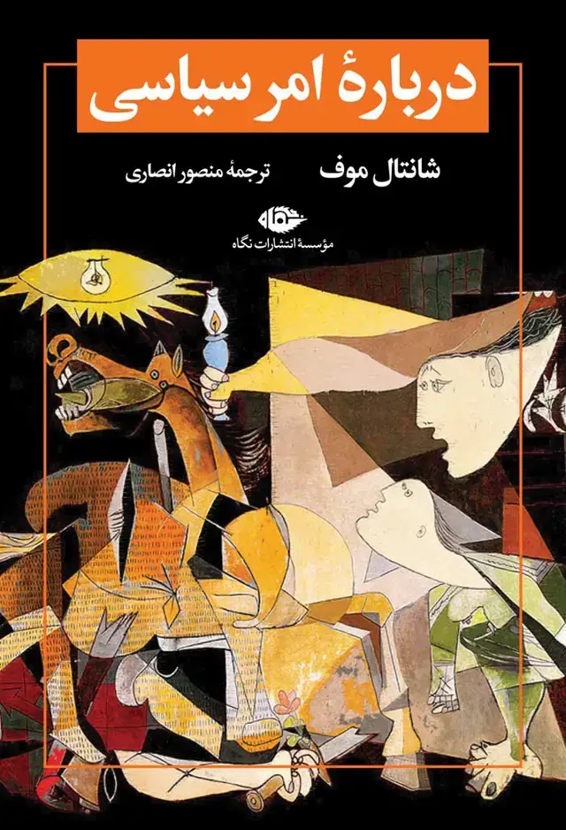جلد کتاب دربارۀ امر سیاسی