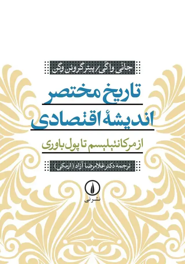 جلد کتاب تاریخ مختصر اندیشه اقتصادی