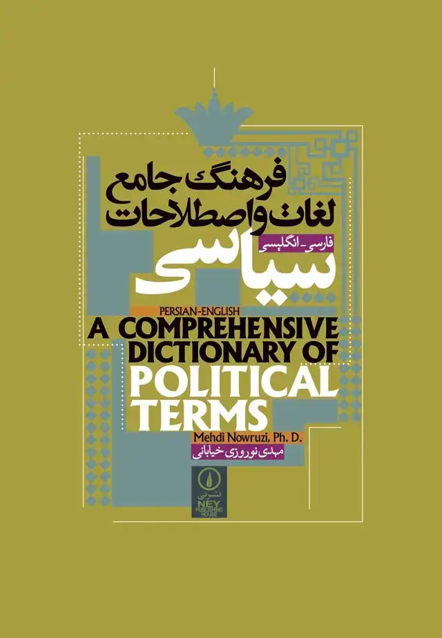 جلد کتاب فرهنگ جامع لغات و اصطلاحات سیاسی