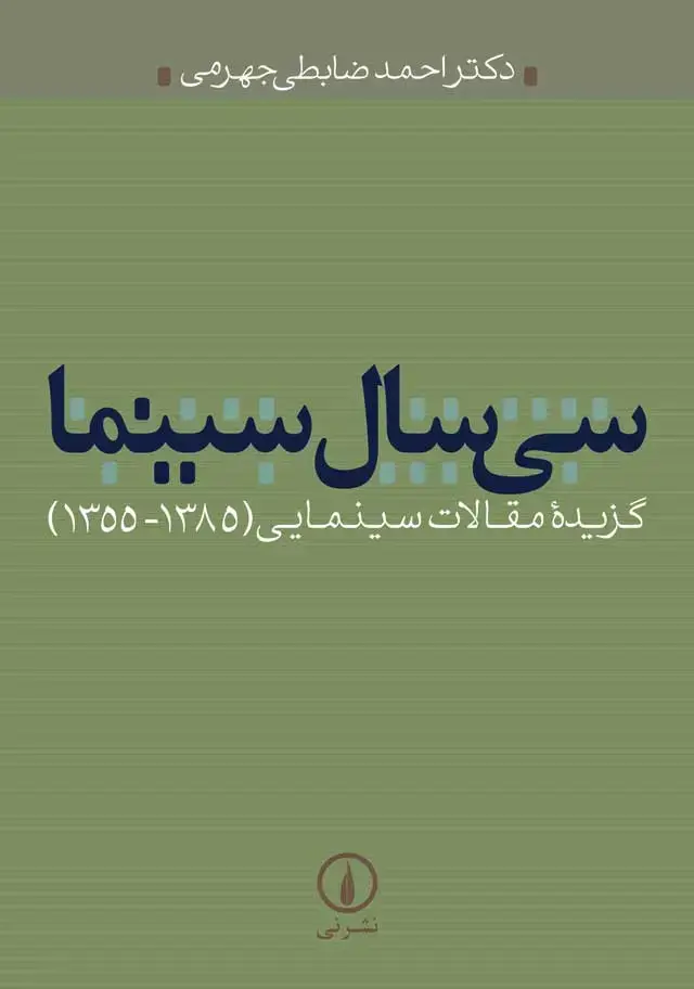 جلد کتاب سی سال سینما