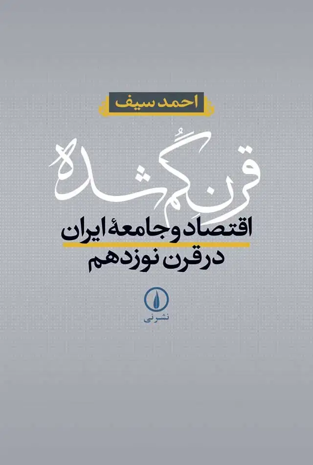 جلد کتاب قرن گم شده